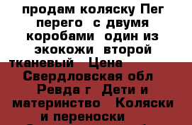 продам коляску Пег перего, с двумя коробами: один из экокожи, второй тканевый › Цена ­ 10 000 - Свердловская обл., Ревда г. Дети и материнство » Коляски и переноски   . Свердловская обл.,Ревда г.